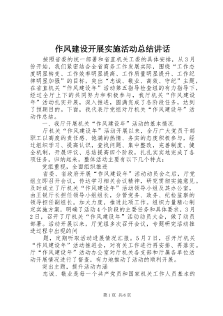 2024年作风建设开展实施活动总结致辞