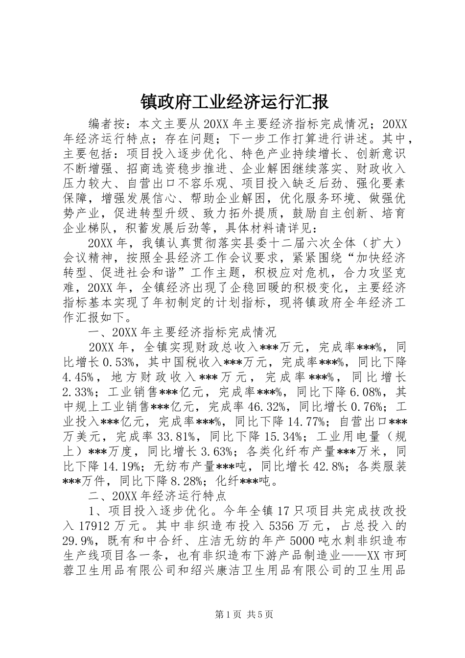 2024年镇政府工业经济运行汇报_第1页
