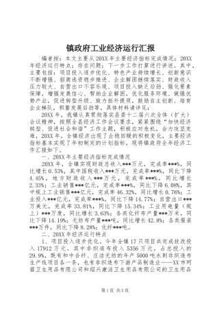 2024年镇政府工业经济运行汇报