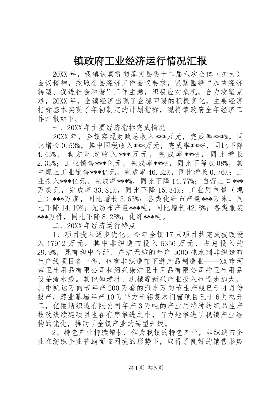 2024年镇政府工业经济运行情况汇报_第1页