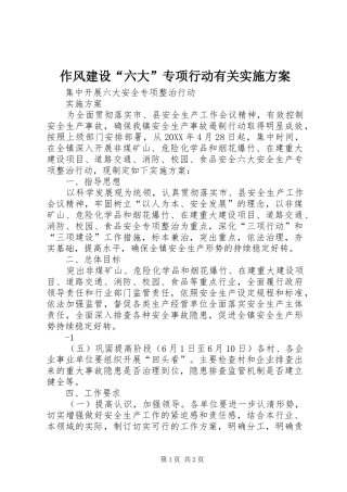 2024年作风建设六大专项行动有关实施方案
