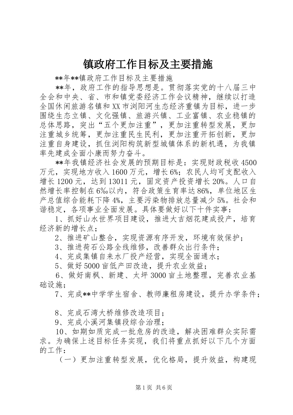 2024年镇政府工作目标及主要措施_第1页