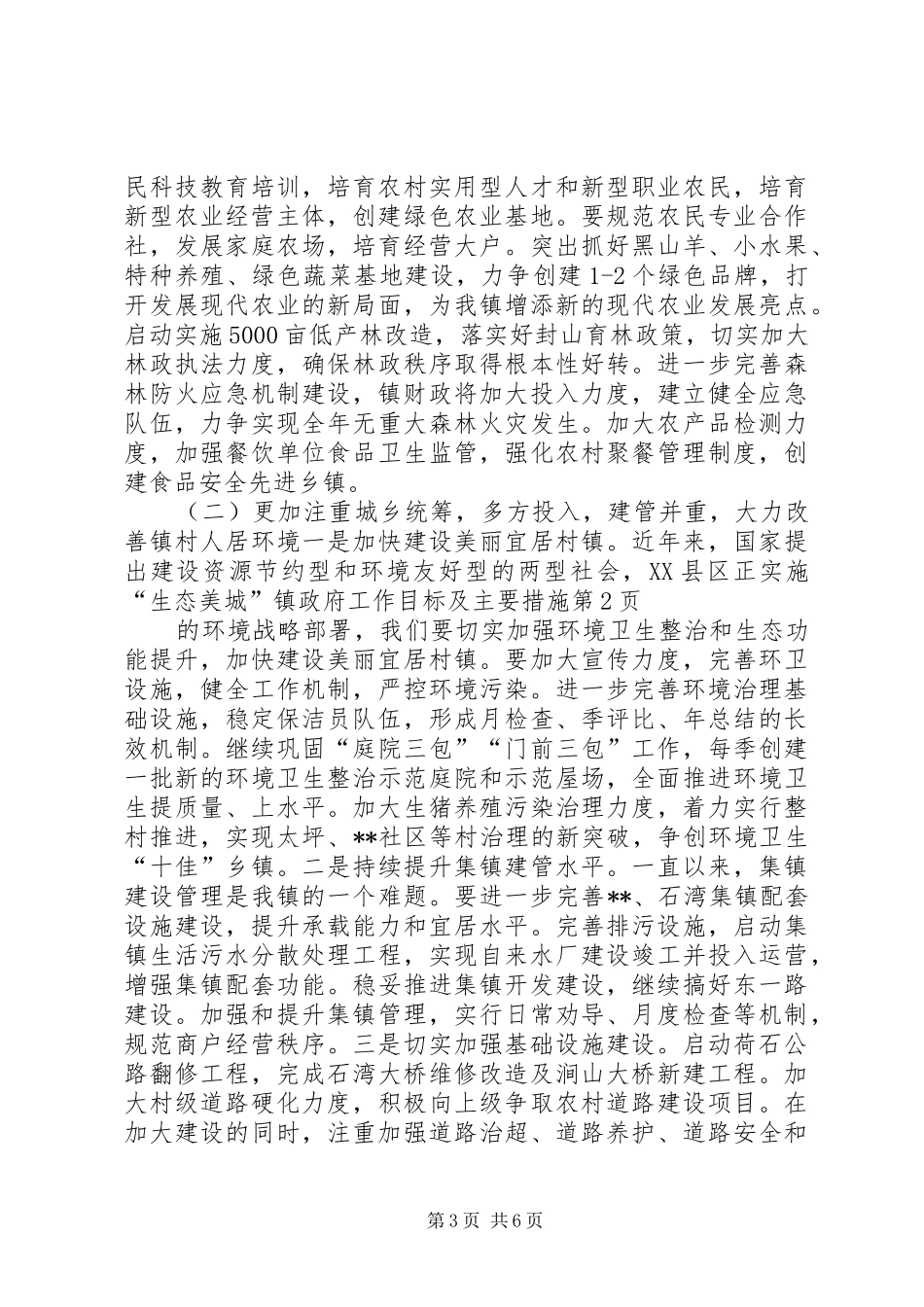 2024年镇政府工作目标及主要措施_第3页