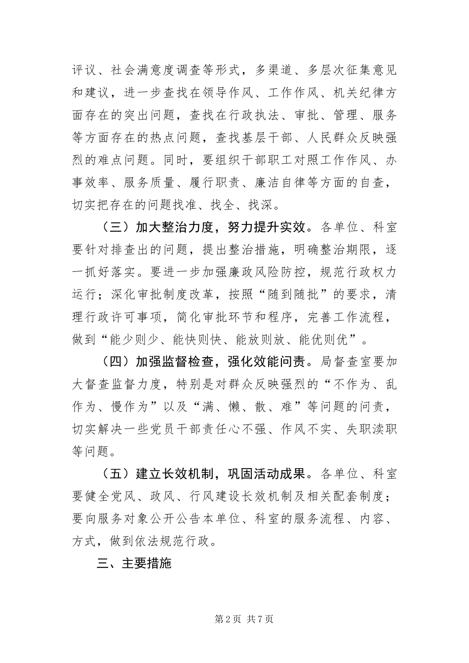 2024年作风建设六治六促活动意见_第2页