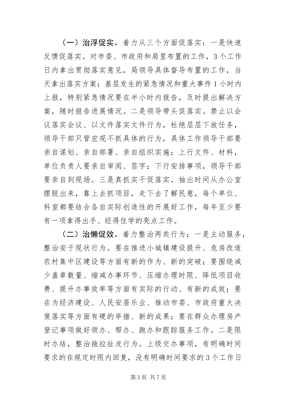 2024年作风建设六治六促活动意见_第3页