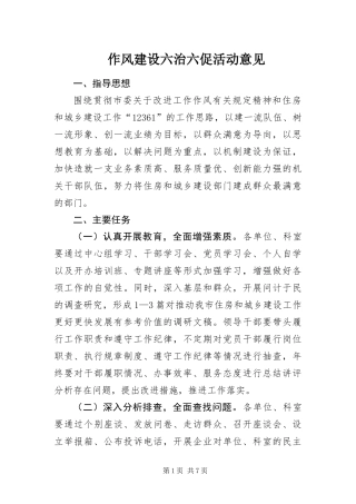 2024年作风建设六治六促活动意见