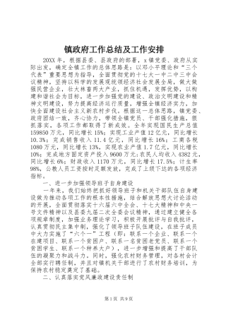 2024年镇政府工作总结及工作安排