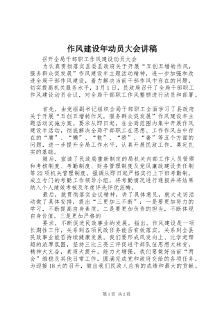 2024年作风建设年动员大会讲稿