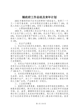 2024年镇政府工作总结及来年计划