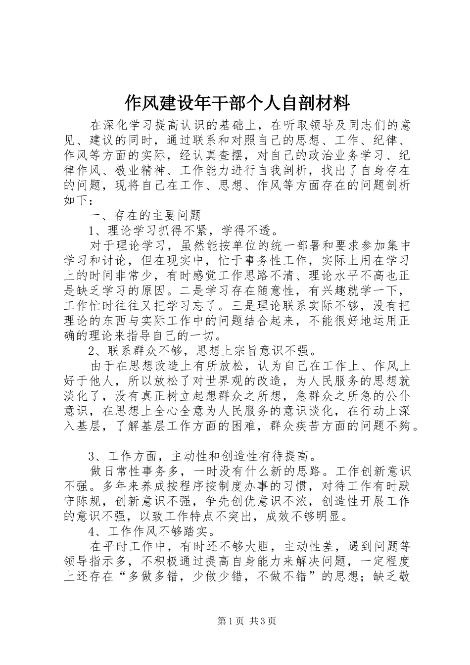 2024年作风建设年干部个人自剖材料_第1页