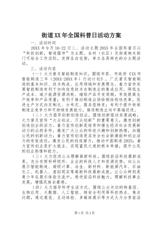 2024年街道全国科普日活动方案