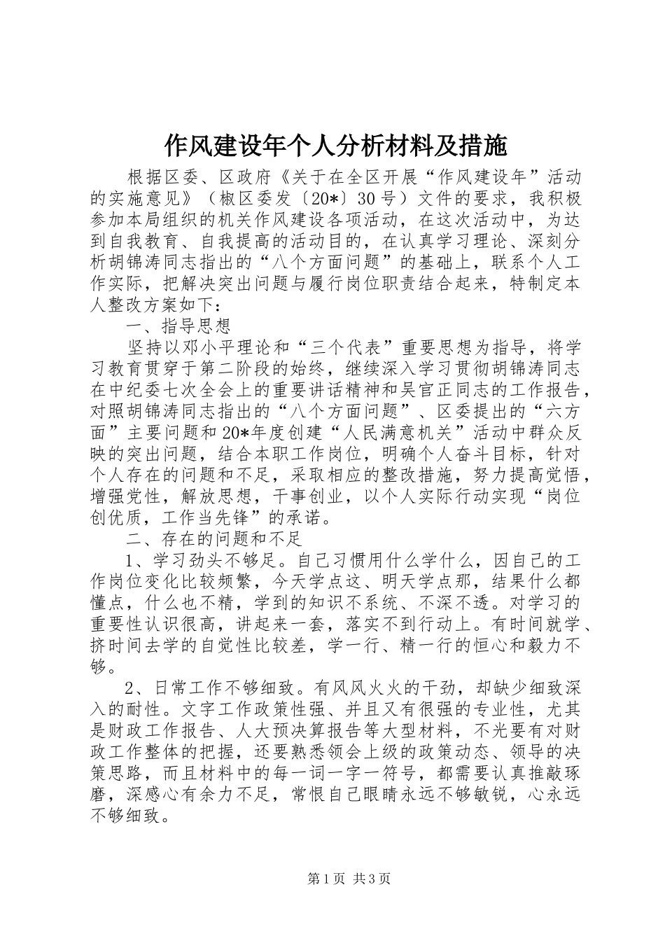 2024年作风建设年个人分析材料及措施_第1页