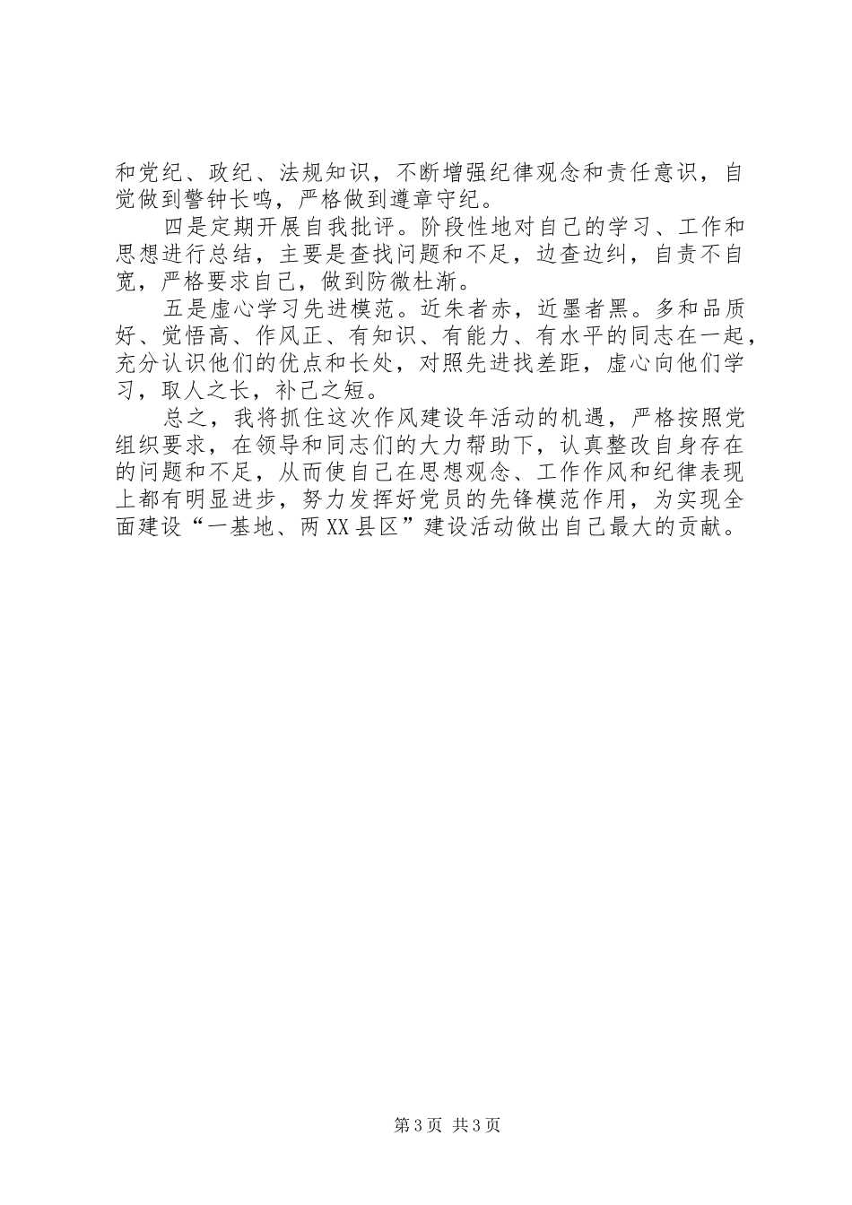 2024年作风建设年个人分析材料及措施_第3页