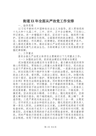 2024年街道全面从严治党工作安排