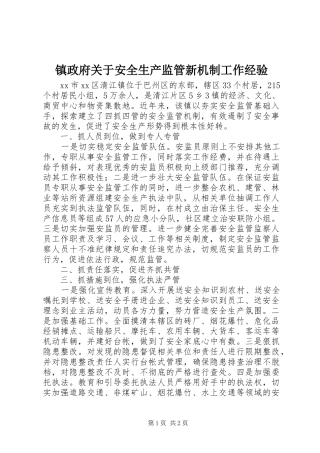 2024年镇政府关于安全生产监管新机制工作经验