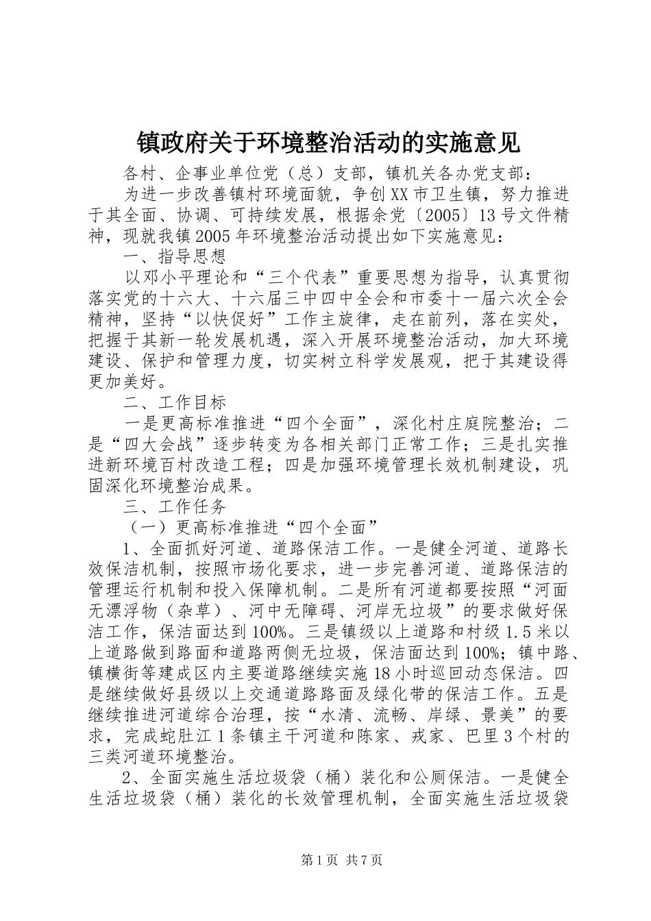 2024年镇政府关于环境整治活动的实施意见_第1页