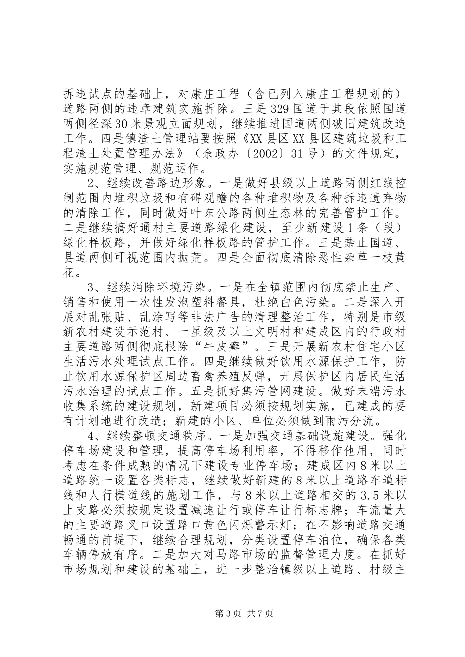 2024年镇政府关于环境整治活动的实施意见_第3页