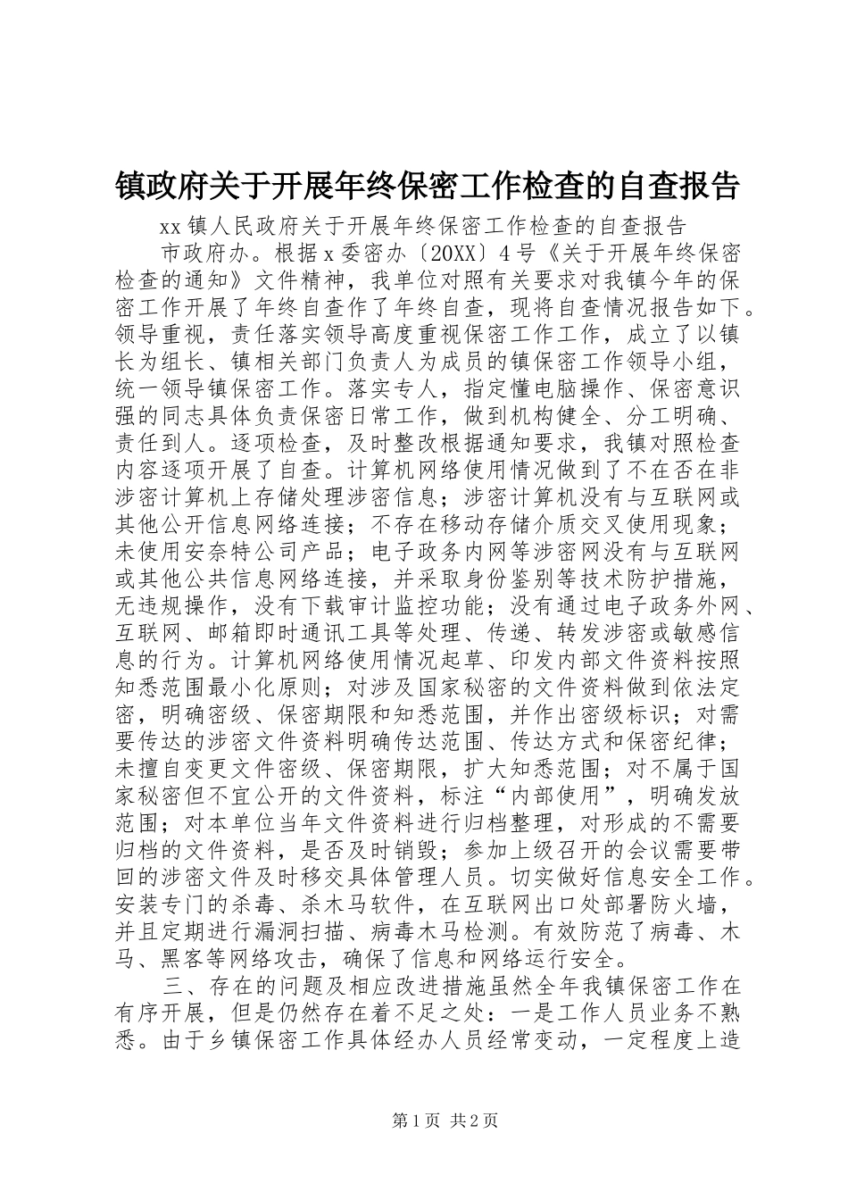 2024年镇政府关于开展年终保密工作检查的自查报告_第1页