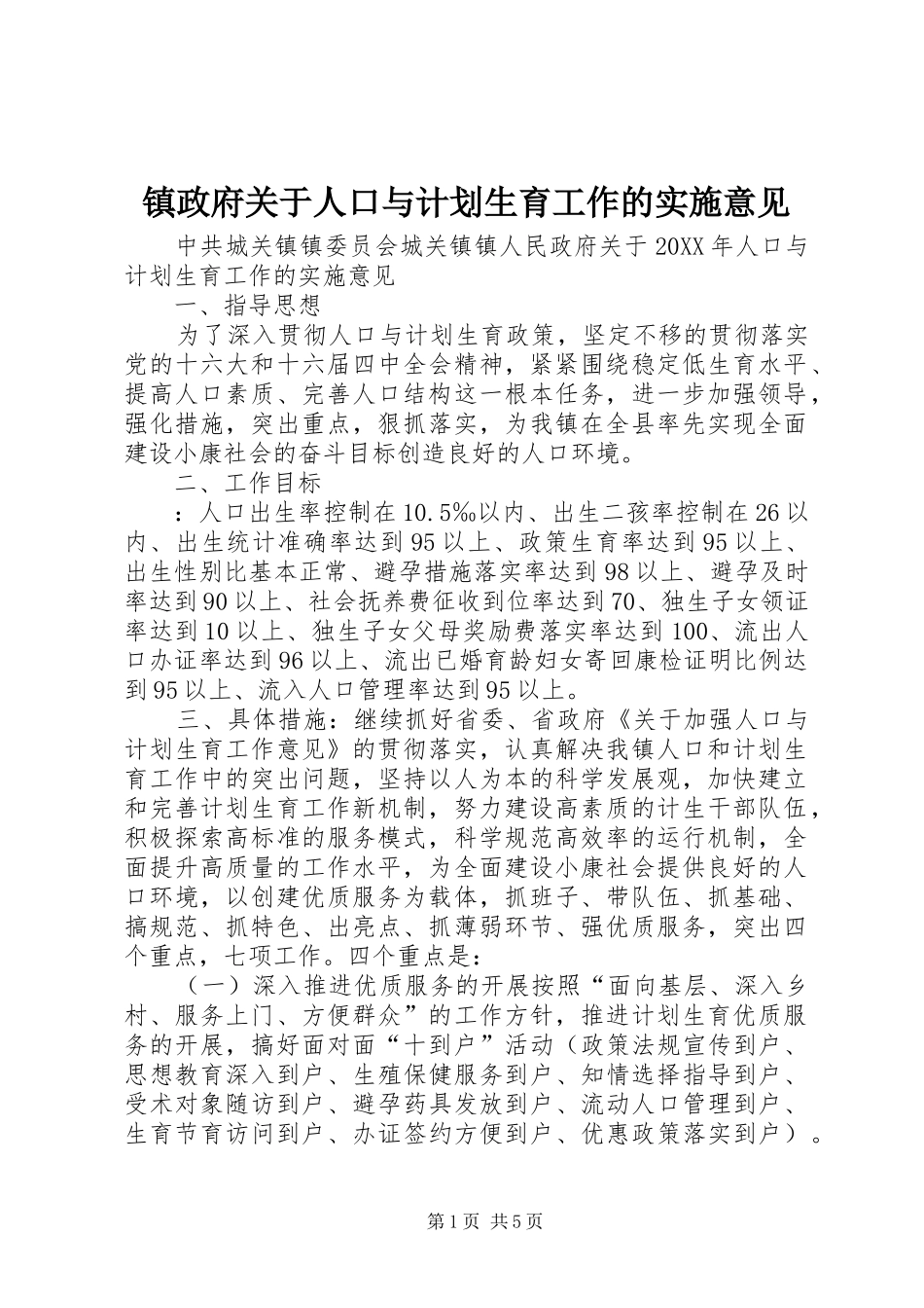2024年镇政府关于人口与计划生育工作的实施意见_第1页