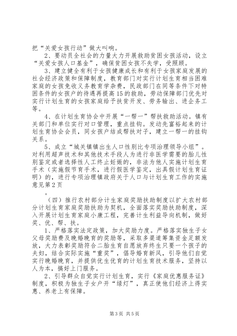 2024年镇政府关于人口与计划生育工作的实施意见_第3页