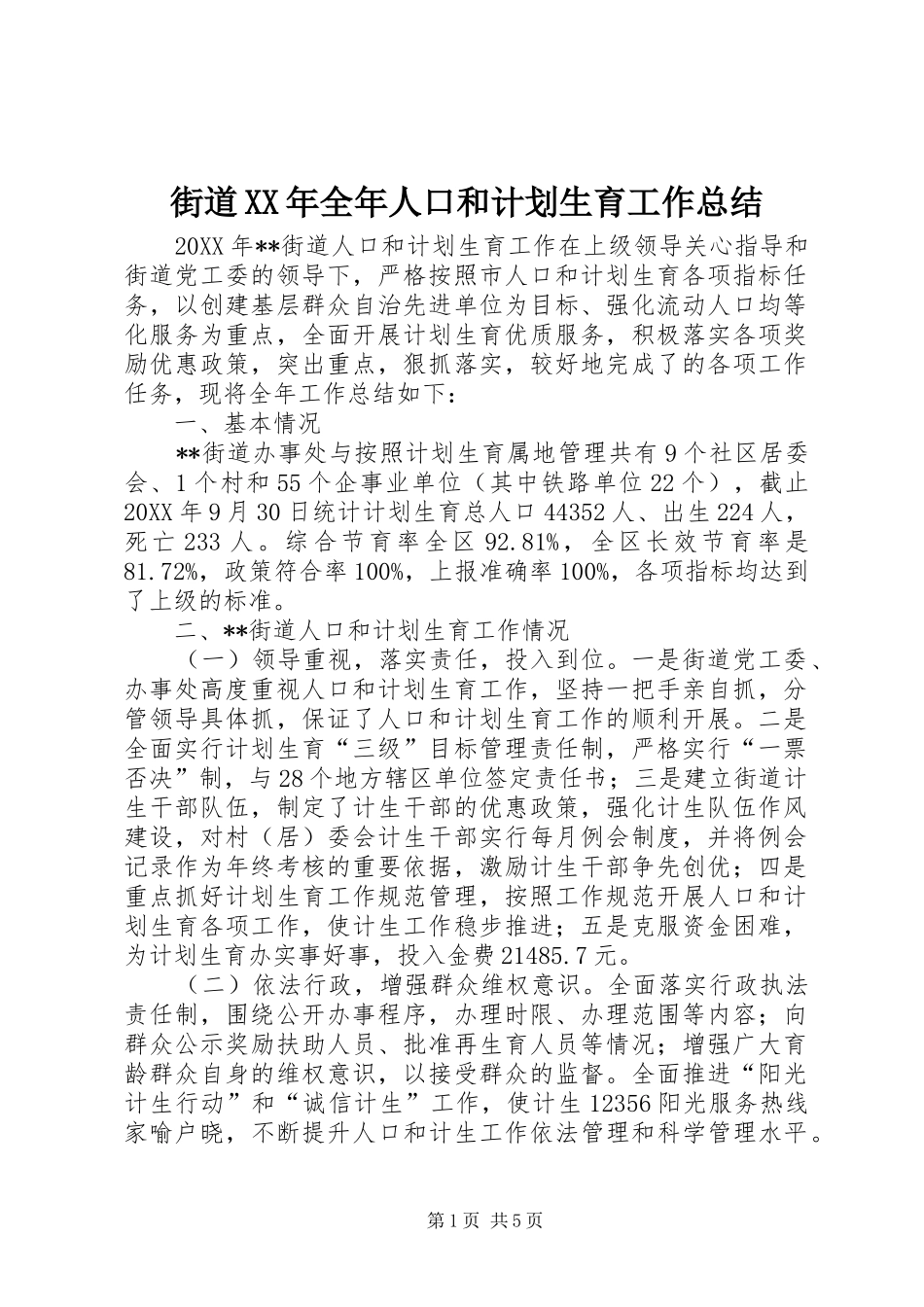 2024年街道全年人口和计划生育工作总结_第1页