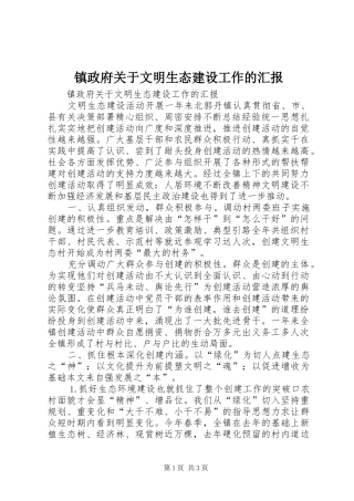 2024年镇政府关于文明生态建设工作的汇报