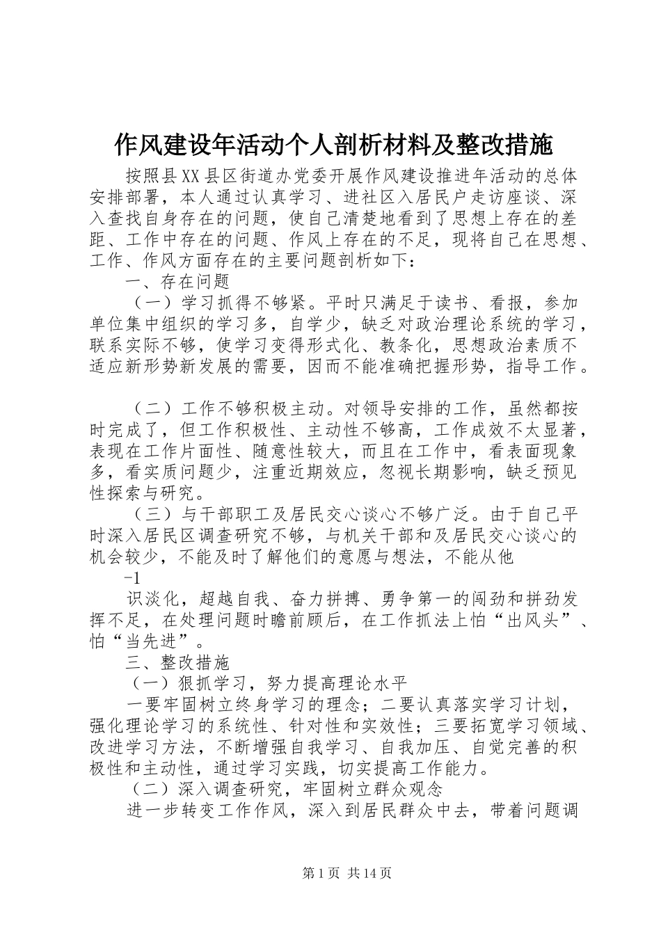 2024年作风建设年活动个人剖析材料及整改措施_第1页