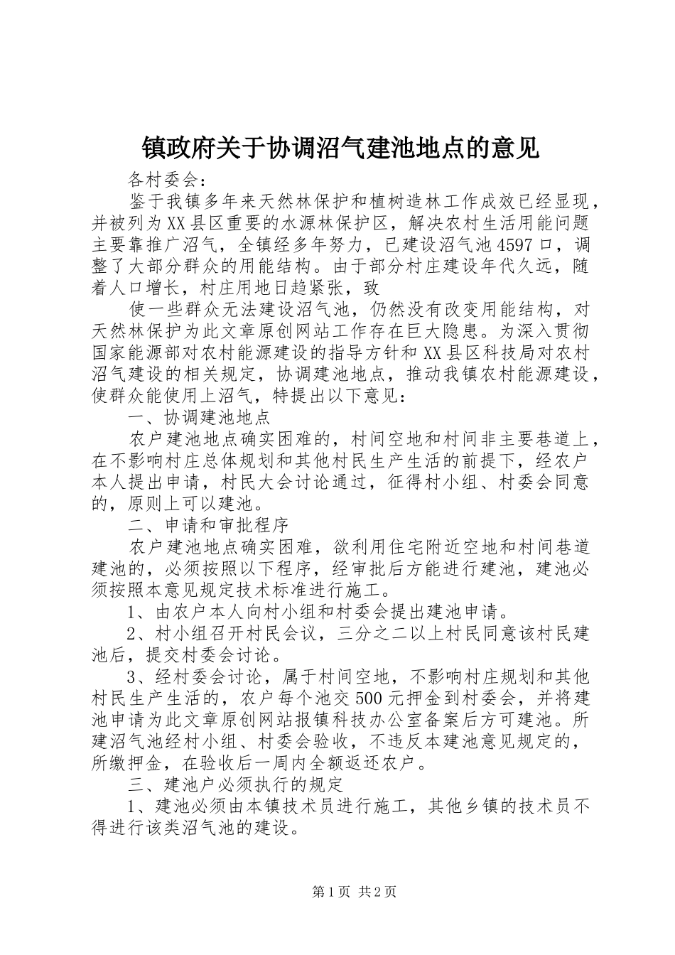 2024年镇政府关于协调沼气建池地点的意见_第1页