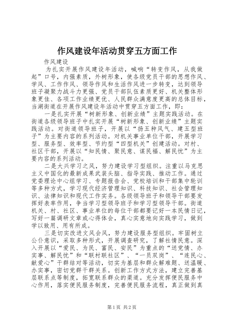 2024年作风建设年活动贯穿五方面工作_第1页