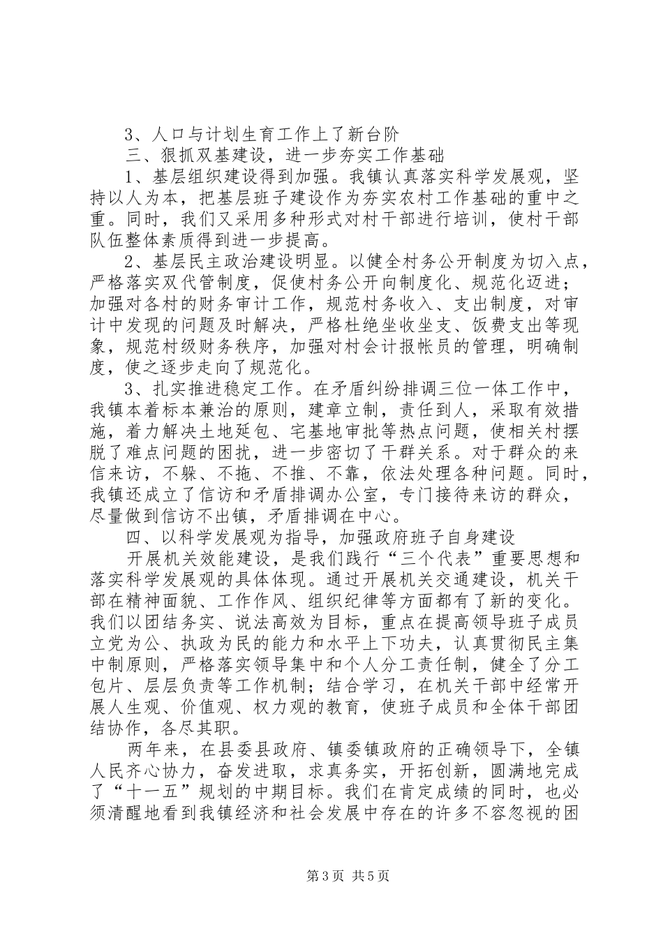 2024年镇政府贯彻落实十一五规划工作经验材料_第3页