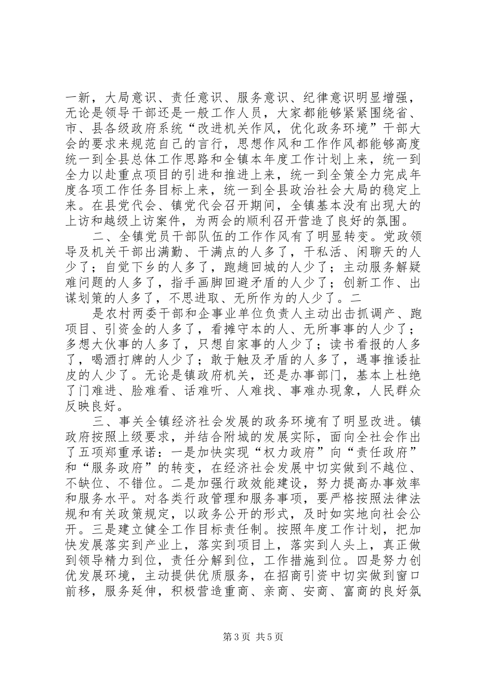 2024年镇政府机关开展行政效能建设活动情况汇报_第3页