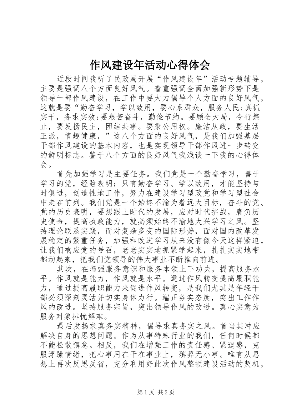 2024年作风建设年活动心得体会_第1页