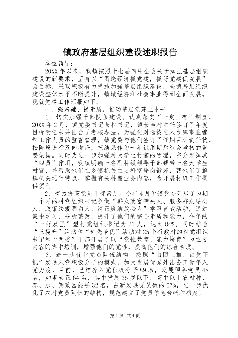 2024年镇政府基层组织建设述职报告_第1页