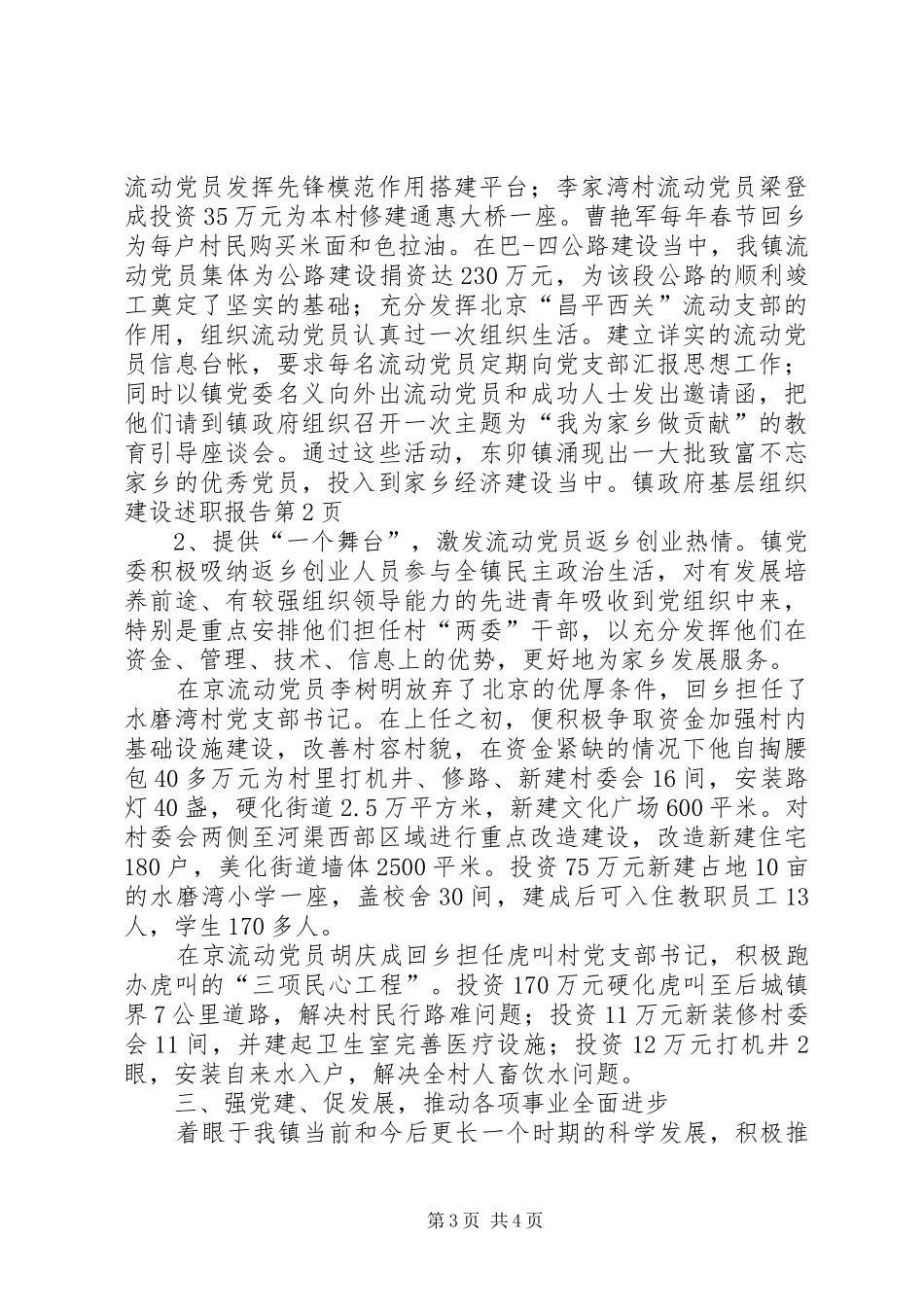 2024年镇政府基层组织建设述职报告_第3页