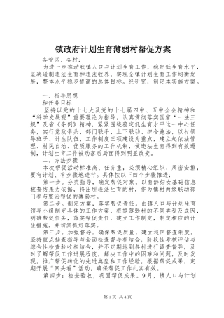 2024年镇政府计划生育薄弱村帮促方案
