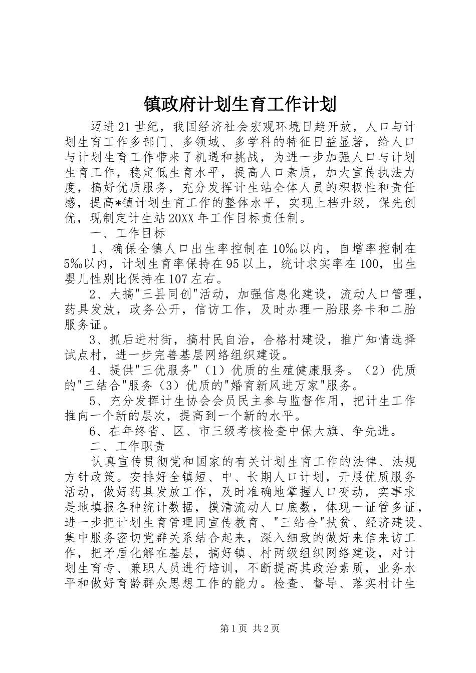 2024年镇政府计划生育工作计划_第1页