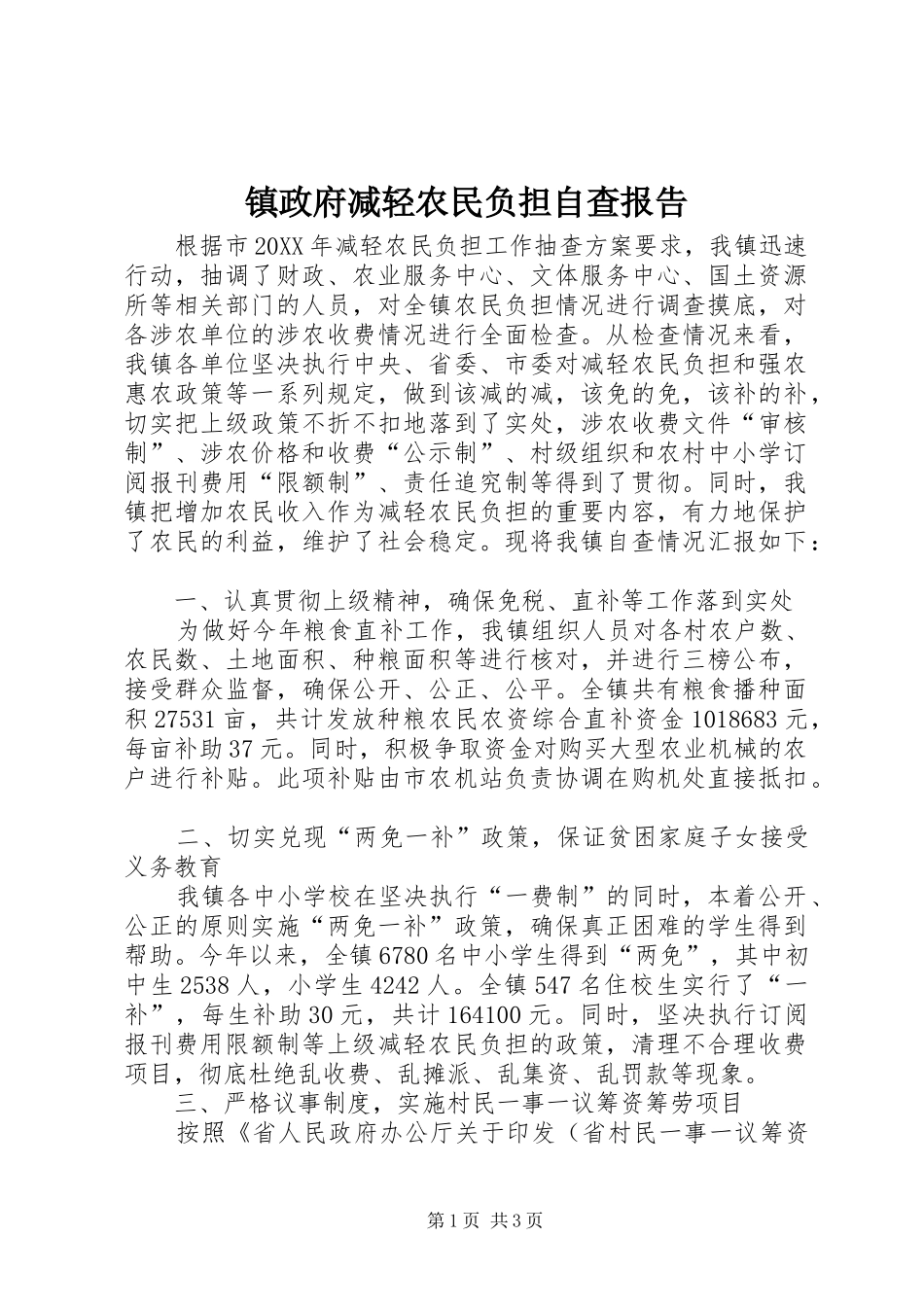 2024年镇政府减轻农民负担自查报告_第1页