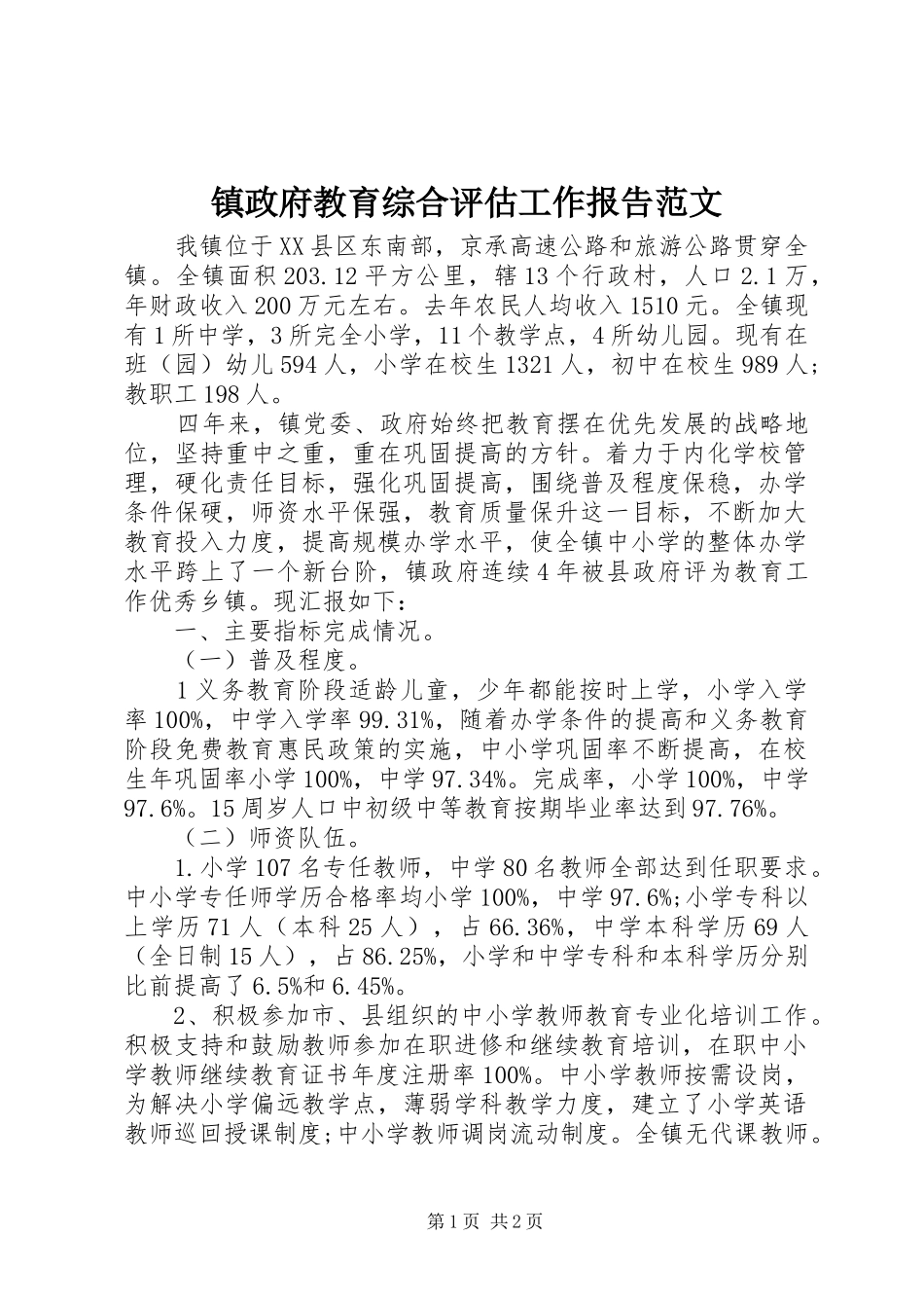 2024年镇政府教育综合评估工作报告范文_第1页