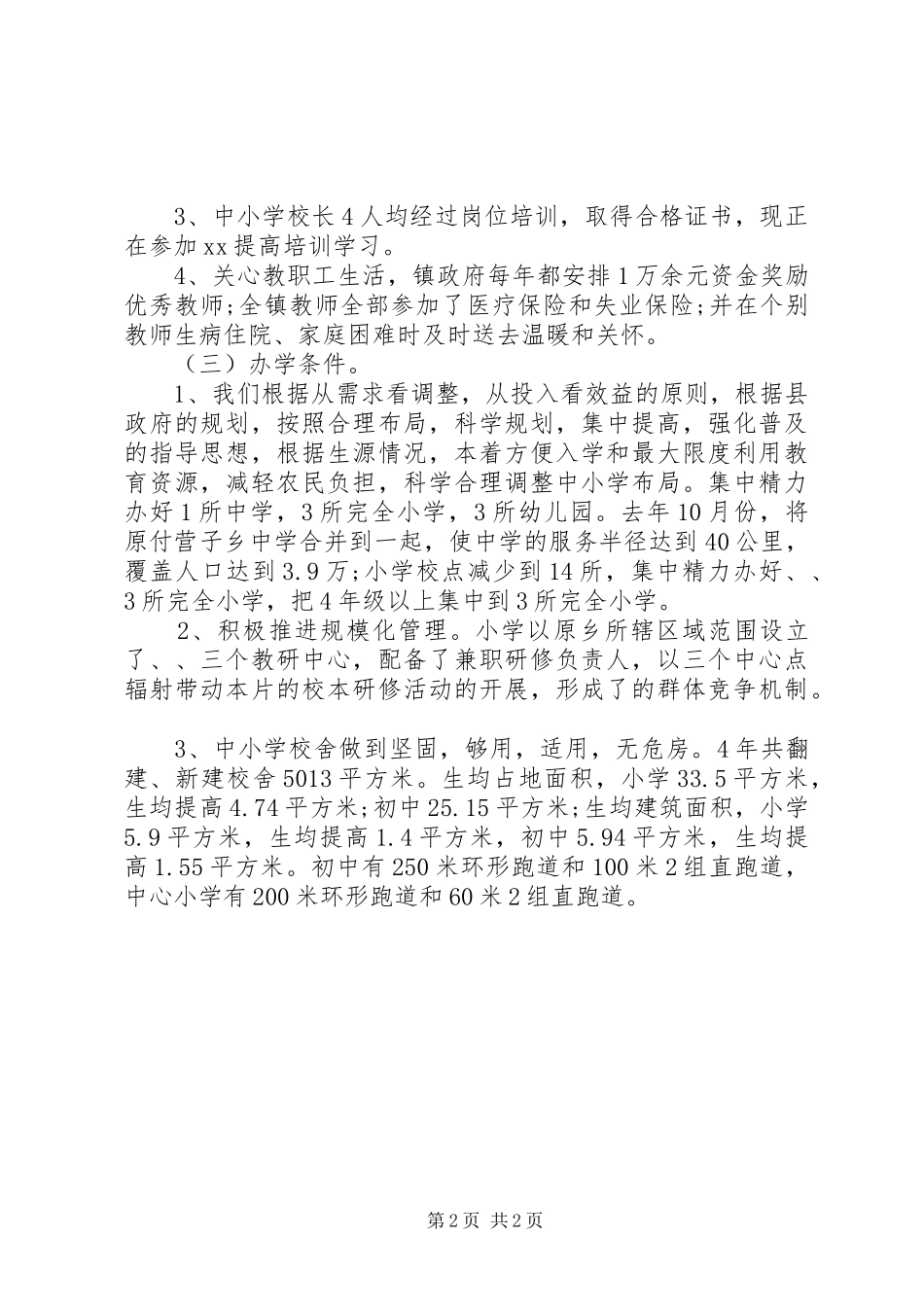 2024年镇政府教育综合评估工作报告范文_第2页