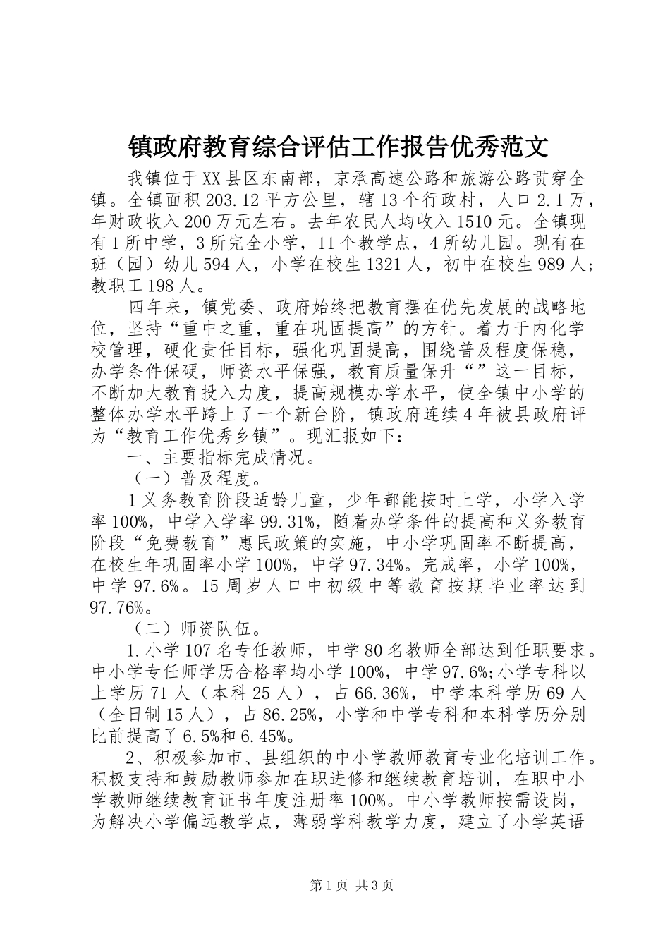 2024年镇政府教育综合评估工作报告优秀范文_第1页