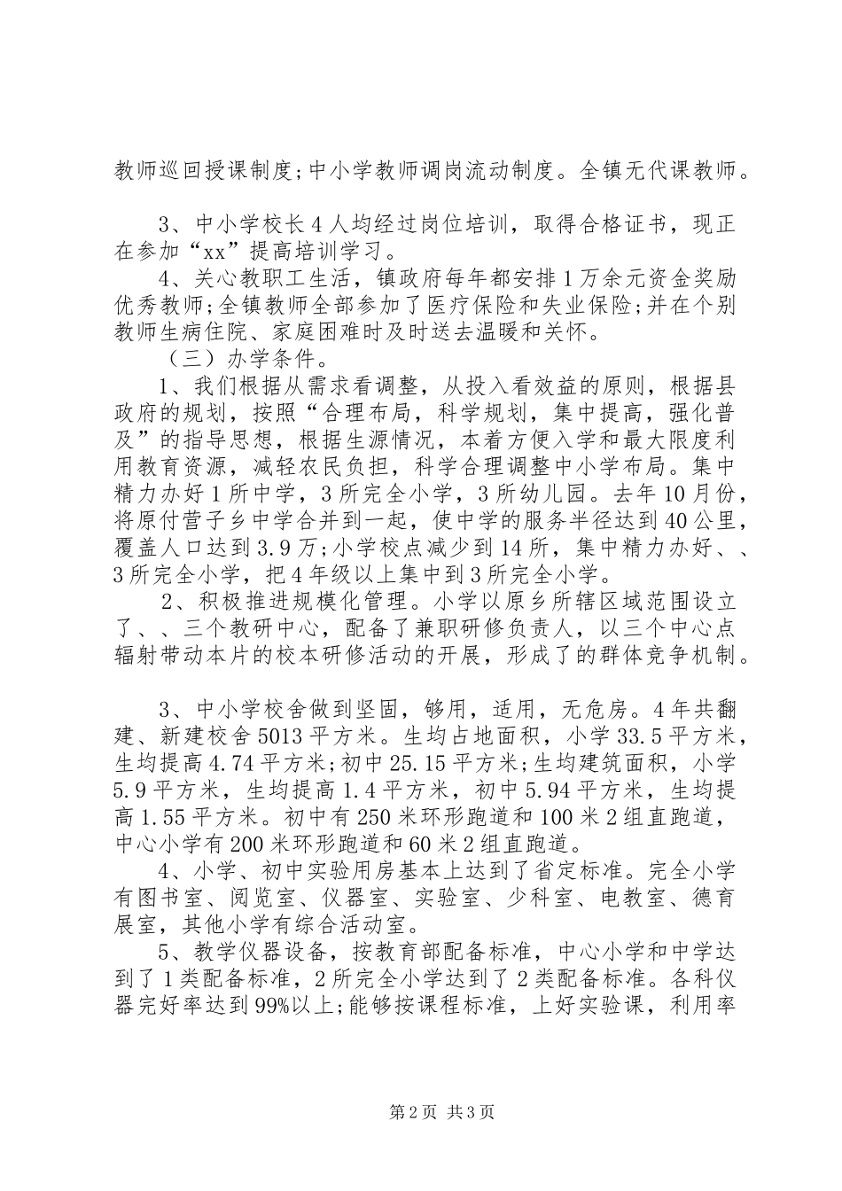 2024年镇政府教育综合评估工作报告优秀范文_第2页