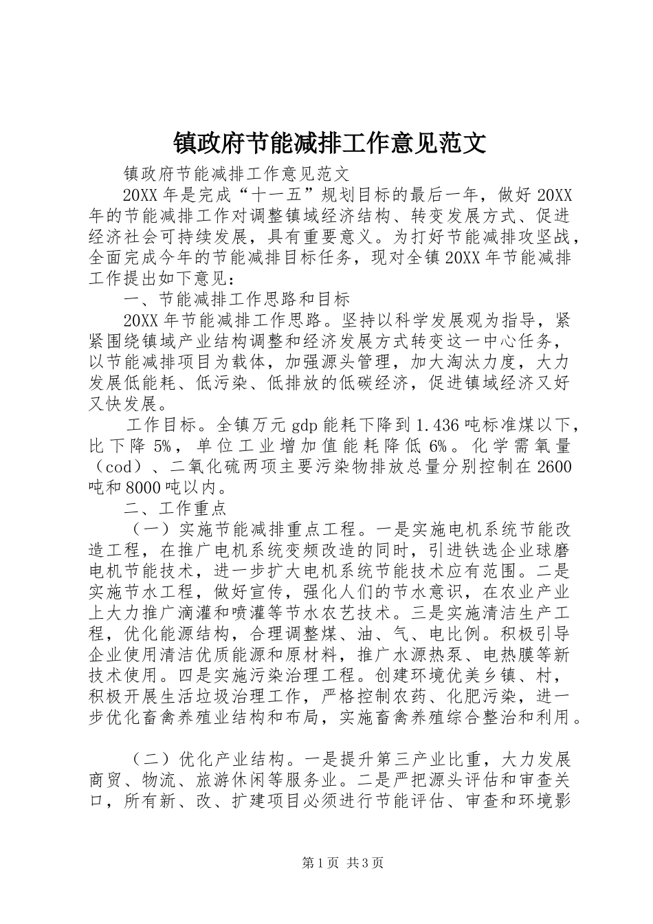 2024年镇政府节能减排工作意见范文_第1页