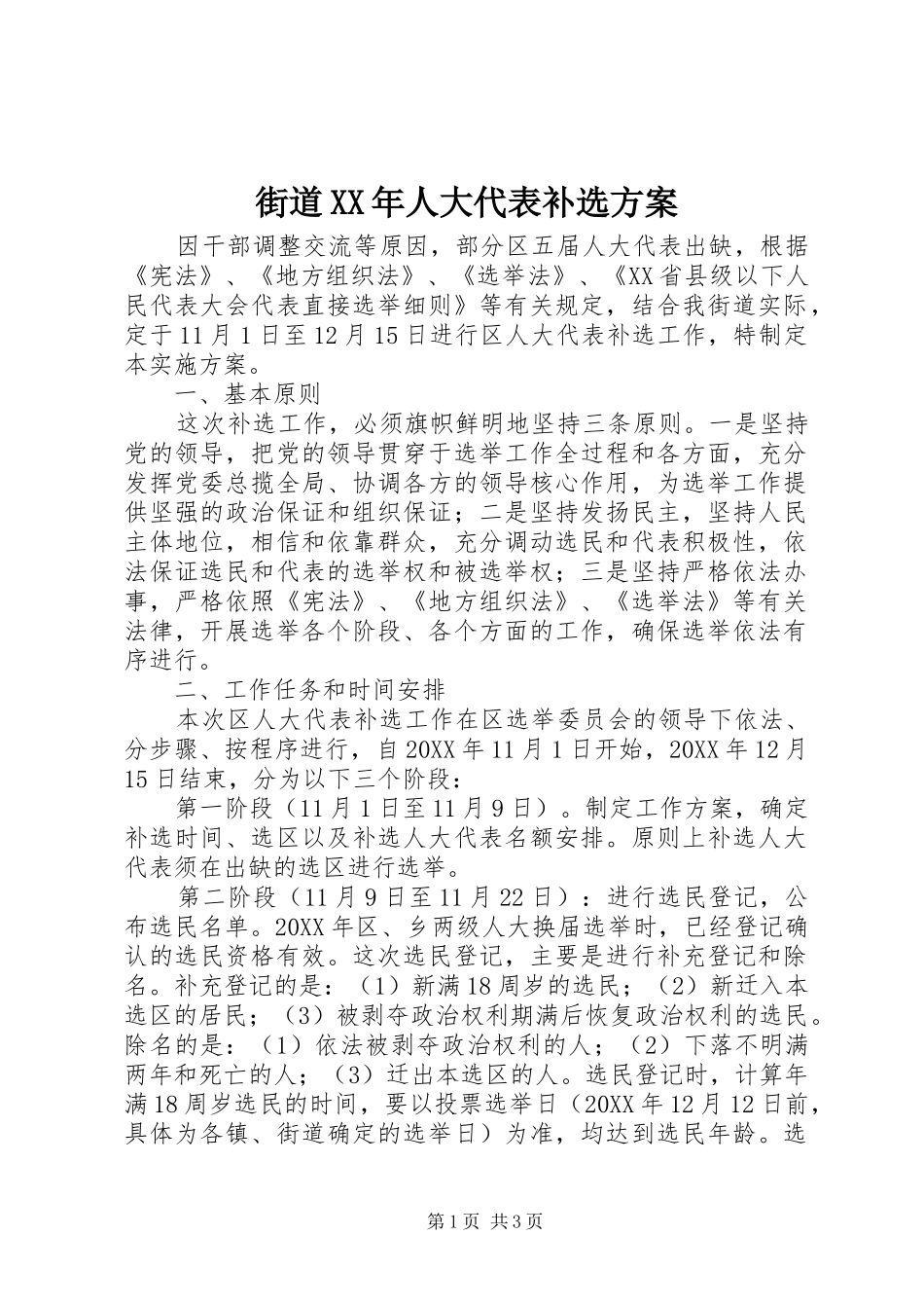 2024年街道人大代表补选方案_第1页