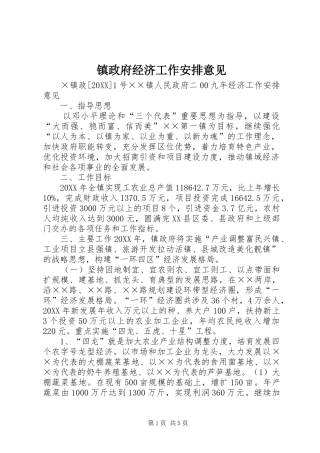 2024年镇政府经济工作安排意见