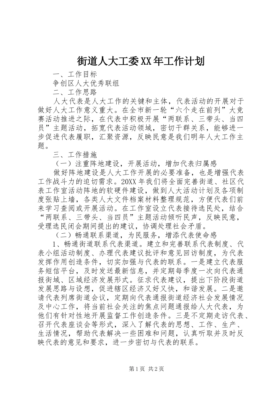 2024年街道人大工委工作计划_第1页