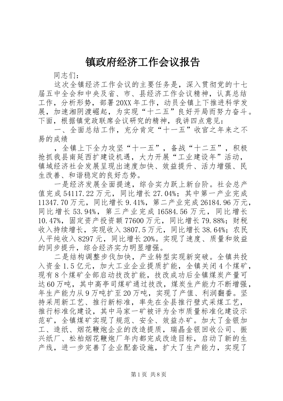 2024年镇政府经济工作会议报告_第1页