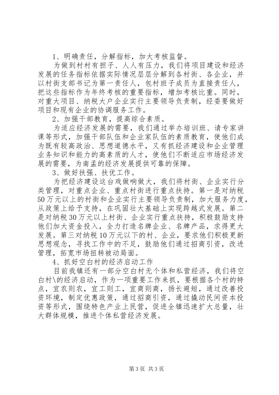 2024年镇政府经济工作计划范文_第3页