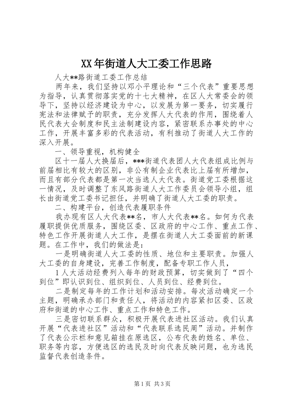 2024年街道人大工委工作思路_第1页