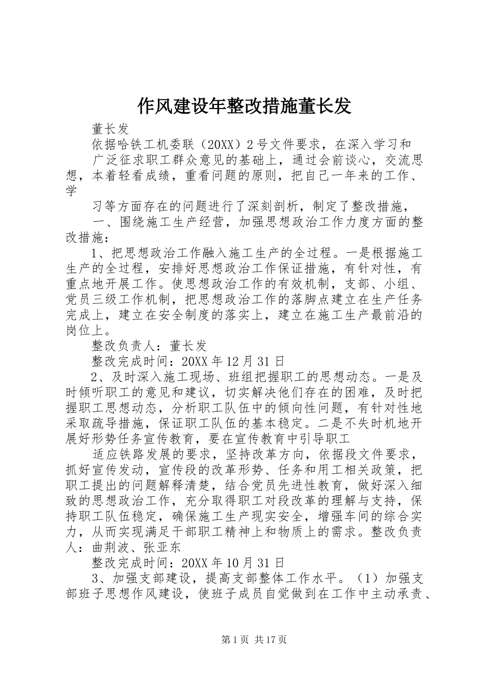 2024年作风建设年整改措施董长发_第1页