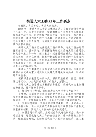 2024年街道人大工委工作要点